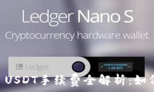   
TP Wallet USDT手续费全解析：如何高效省钱？