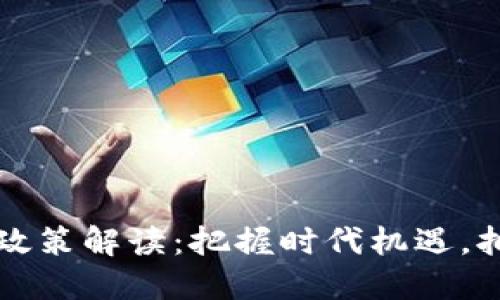 于佳宁区块链最新政策解读：把握时代机遇，拥抱数字经济新趋势