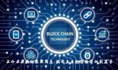 王小云区块链最新消息：揭开未来数字经济的新