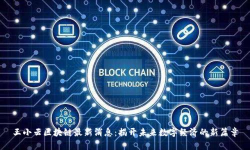 王小云区块链最新消息：揭开未来数字经济的新篇章