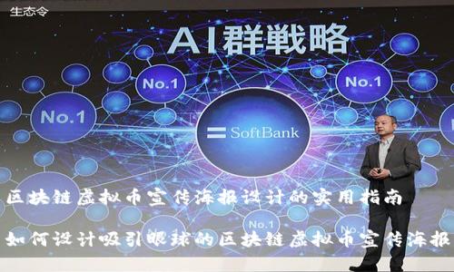 区块链虚拟币宣传海报设计的实用指南

如何设计吸引眼球的区块链虚拟币宣传海报