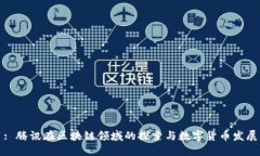 : 腾讯在区块链领域的探索与数字货币发展