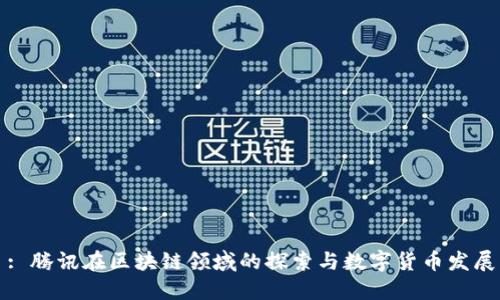 : 腾讯在区块链领域的探索与数字货币发展
