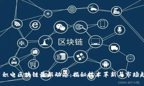 : 台积电区块链最新动态：揭秘技术革新与市场趋势！