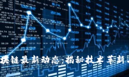 : 台积电区块链最新动态：揭秘技术革新与市场趋势！
