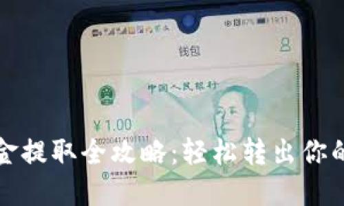 TP钱包资金提取全攻略：轻松转出你的数字资产