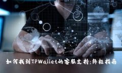 如何找到TPWallet的客服支持：终极指南