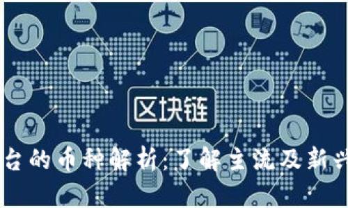 区块链平台的币种解析：了解主流及新兴数字货币
