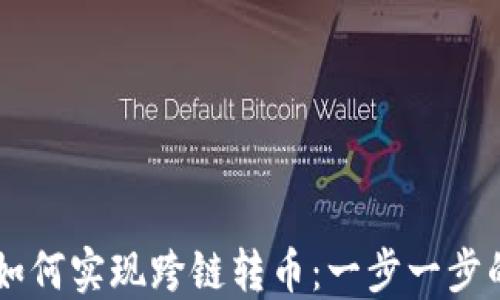 
TPWallet如何实现跨链转币：一步一步的操作指南