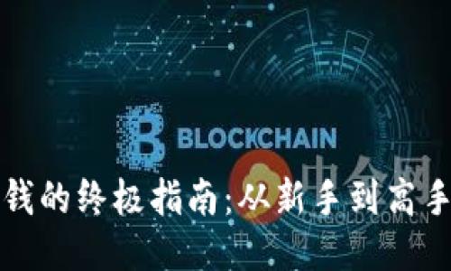 区块链炒币赚钱的终极指南：从新手到高手的全方位攻略