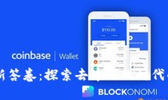 区块链最新答卷：探索去中心化时代的未来官网