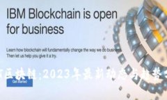 BHT区块链：2023年最新动态与趋势分析