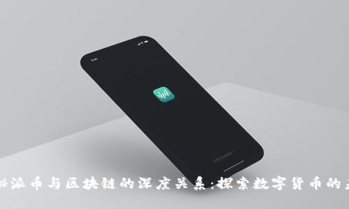 揭秘派币与区块链的深度关系：探索数字货币的未来