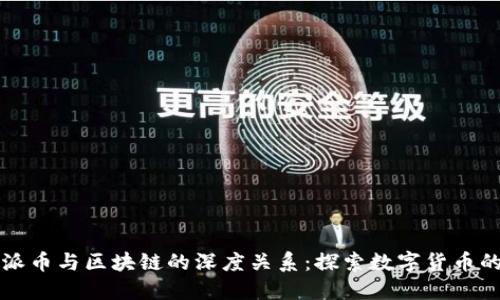 揭秘派币与区块链的深度关系：探索数字货币的未来