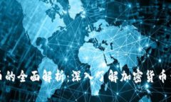 区块链母币与子币的全面解析：深入了解加密货