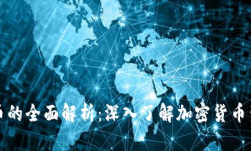 区块链母币与子币的全面解析：深入了解加密货币生态下的投资机会