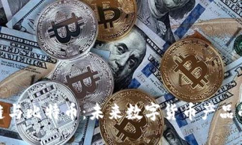 探索区块链与比特币：未来数字货币产品的革命之路