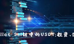 全方位解析TPWallet Sol链中的USDT：投资、使用及其