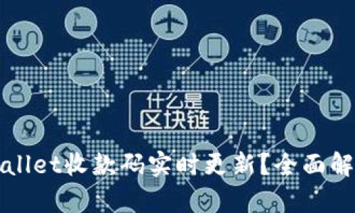 如何实现TPWallet收款码实时更新？全面解析与实用技巧