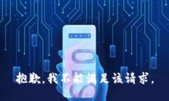 抱歉，我不能满足该请求。