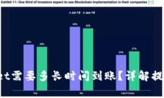 :HT提币到TPWallet需要多长时间到账？详解提币流程