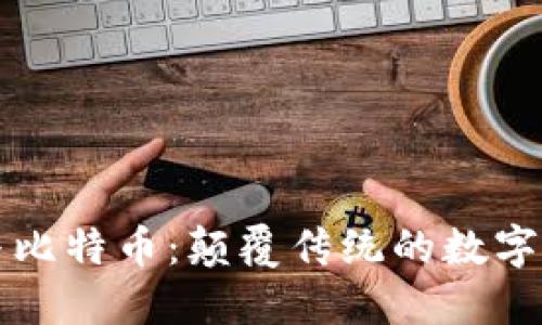 区块链与比特币：颠覆传统的数字革命之路