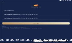区块链法案最新进展：揭示数字经济的未来走向