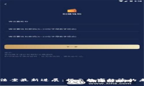 区块链法案最新进展：揭示数字经济的未来走向
