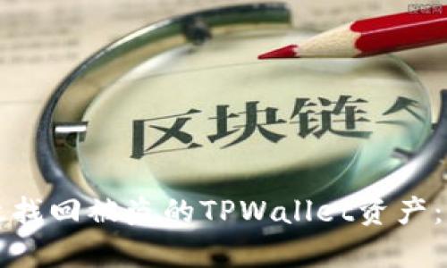 如何有效找回被盗的TPWallet资产：实用指南