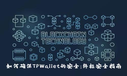 如何确保TPWallet的安全：终极安全指南