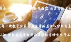 区块链币交易所价差的深度解析：抓住机会与风