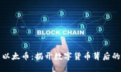 区块链与以太币：揭开数字货币背后的神秘面纱