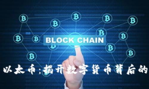 区块链与以太币：揭开数字货币背后的神秘面纱
