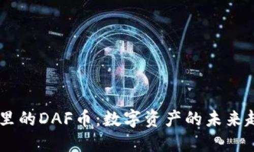 了解TPWallet里的DAF币：数字资产的未来趋势与投资机会