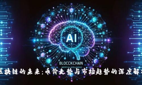 区块链的未来：币价走势与市场趋势的深度解析