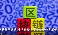 区块链的未来：币价走势与市场趋势的深度解析