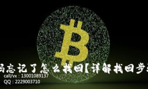 TPWallet密码忘记了怎么找回？详解找回步骤与安全提示