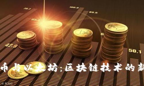 比特币与以太坊：区块链技术的新篇章