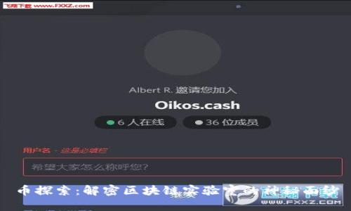 币探索：解密区块链实验室的神秘面纱