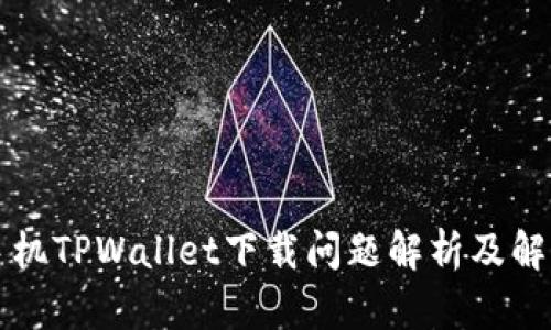 苹果手机TPWallet下载问题解析及解决方案