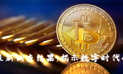 启迪区块链最新调查结果：揭示数字时代的机遇与挑战