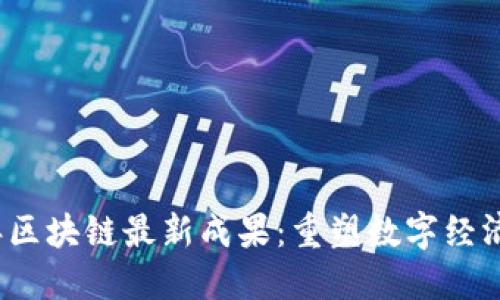 2023年区块链最新成果：重塑数字经济的未来