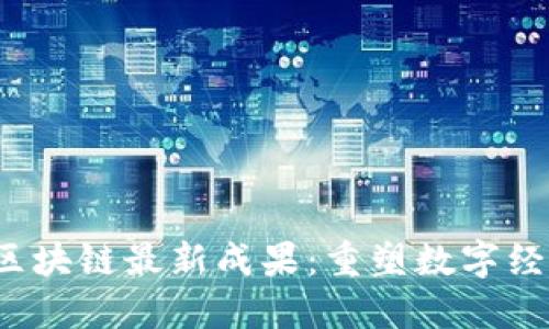 2023年区块链最新成果：重塑数字经济的未来