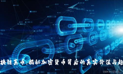区块链真币：揭秘加密货币背后的真实价值与趋势