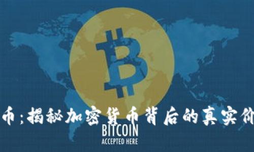 区块链真币：揭秘加密货币背后的真实价值与趋势