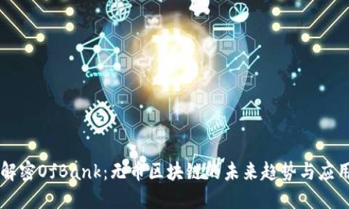 解密OfBank：无币区块链的未来趋势与应用