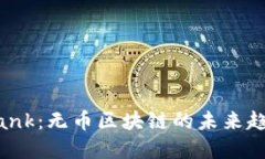 解密OfBank：无币区块链的未来趋势与应用