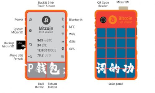 : 深入解析TP钱包：助记词的功能与安全性