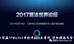 如何在TPWallet中打开SFP交易所：详细指南及分析