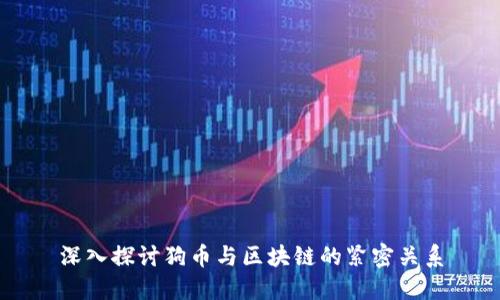 深入探讨狗币与区块链的紧密关系